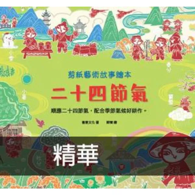 【momoBOOK】剪紙藝術故事繪本：二十四節氣(電子書)