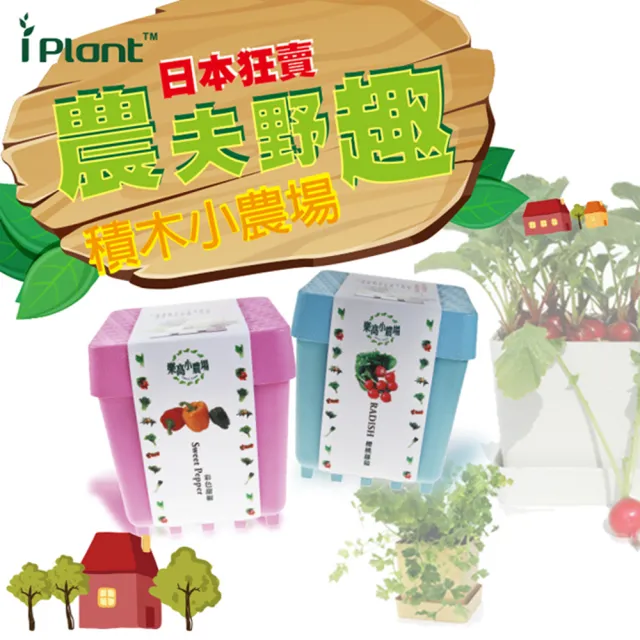 【iPlant】積木小農場-草莓(內含種子培養土肥料花盆)