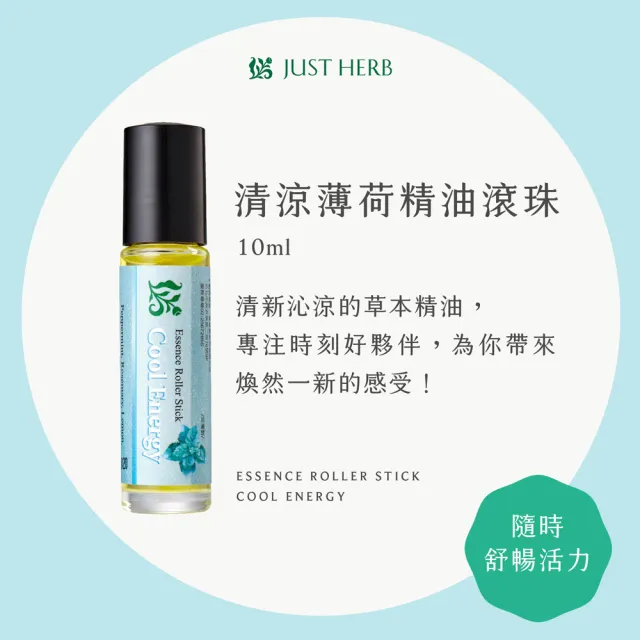 【JustHerb香草集】複方精油滾珠10ml 任選一入(含複方植物精油)