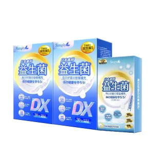 【Simply 新普利】日本專利益生菌DX 30包x2盒(300億活酵益生菌  孕婦兒童可食)