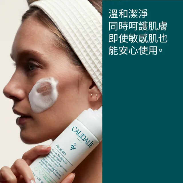 【CAUDALIE 歐緹麗】葡萄籽淨化潔顏慕斯 150ml(洗臉慕斯 敏感肌適用 洗面乳)