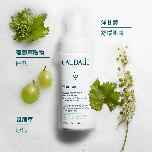 【CAUDALIE 歐緹麗】葡萄籽淨化潔顏慕斯 150ml 二入組(敏感肌適用 植粹洗面乳)