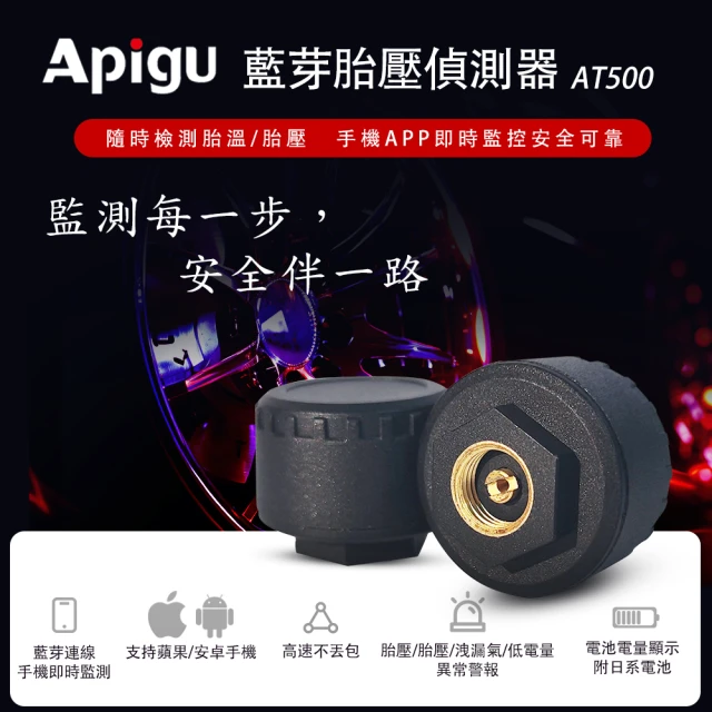 Apigu 藍牙胎壓偵測器AT500手機APP連接無線TPMS(二輪機車版)