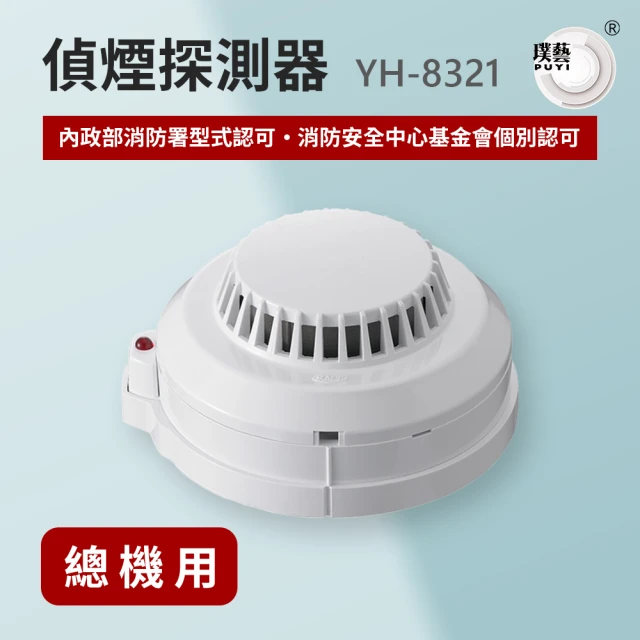 宏力 《10入組》偵煙探測器YH-8321(系統式探測器/火警探測器/消防署型式認可．個檢合格/總機式專用)