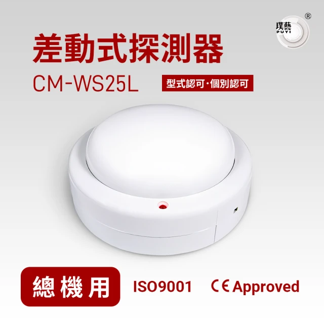 宏力 《10入組》差動式探測器CM-WS25L(系統式探測器/火警探測器/消防署型式認可．個檢合格)