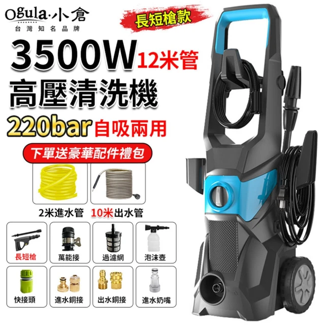 Ogula 小倉 洗車機 高壓沖洗機 加高滑輪（3500W）12米管+長短槍(多功能清洗機/高壓水槍)