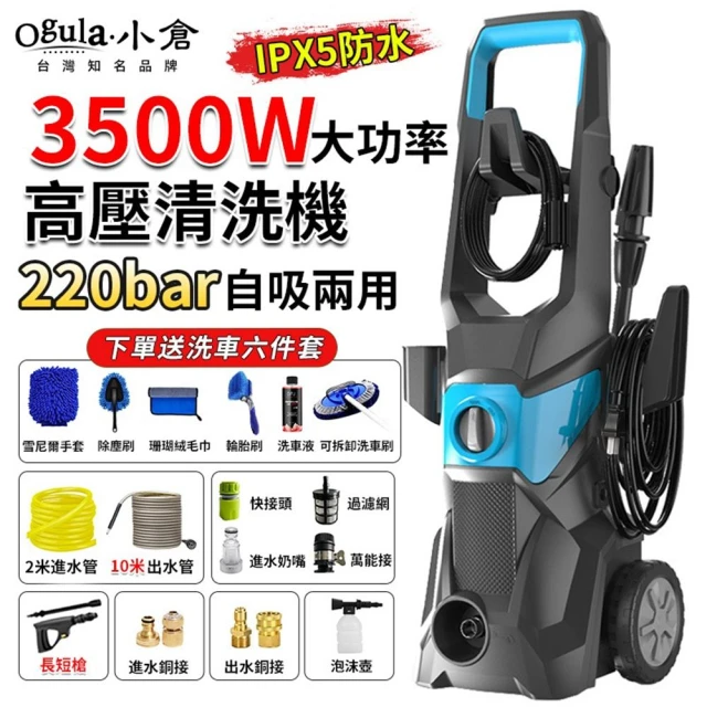 Ogula 小倉 洗車機 高壓沖洗機 加高滑輪（3500W）12米管+洗車6件(多功能清洗機/高壓水槍)