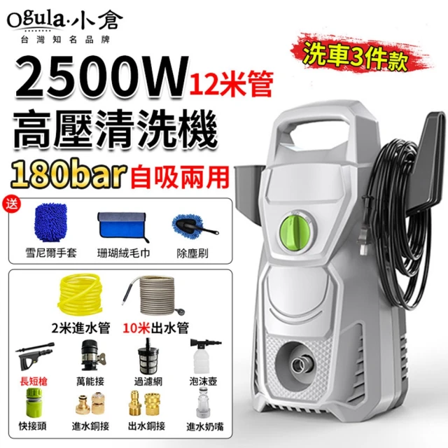 Ogula 小倉 高壓清洗機 高壓洗車機 手提式（2500W）12米管+洗車3件套(洗車機/沖洗機)