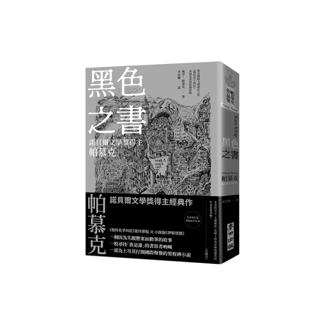 黑色之書（諾貝爾文學獎得主帕慕克 開啟《我的名字叫紅》多視角書寫技藝原點之作）