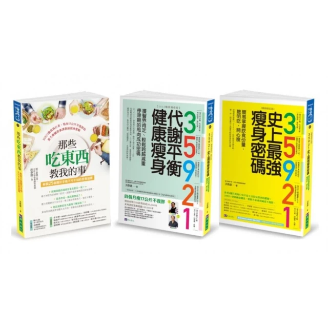 35921 洪泰雄 代謝平衡健康瘦身套書（共3本）：35921 代謝平衡健康瘦身+35921 史上最強瘦身密碼+那些吃東西