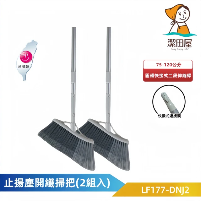 潔田屋 止揚塵開纖掃把 LF177-J 圓頭快接式鋁桿(除塵