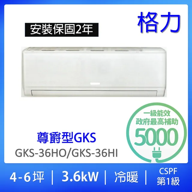 【GREE 格力】★4-6坪尊爵型3.6KW變頻冷暖分離式冷氣(GKS-36HO/GKS-36HI)