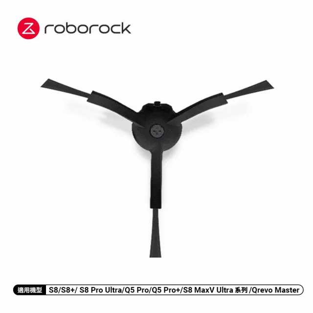 【Roborock 石頭科技】黑色三腳毛邊刷