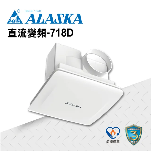 【ALASKA 阿拉斯加】無聲換氣扇-718D(DC 通風扇 排風扇)