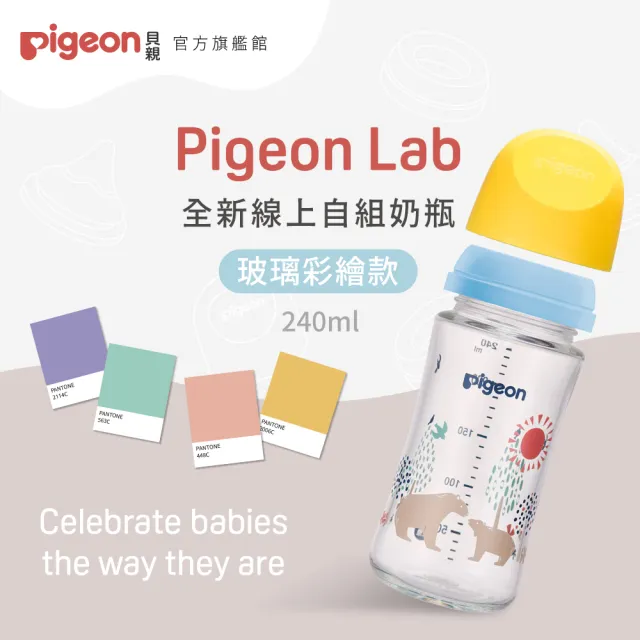 【Pigeon 貝親官方直營】第三代母乳實感玻璃自組奶瓶240ml