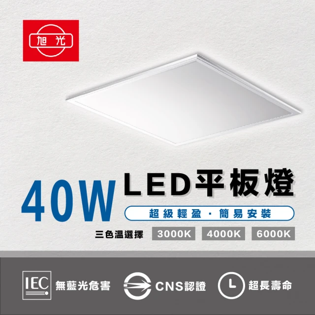 旭光 2入組 台灣製造 40W LED薄型平板燈 平板燈 面板燈 輕鋼架燈 辦公室用燈(均光、不刺眼)