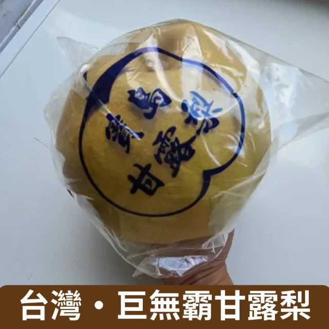 仙菓園 台灣巨無霸寶島甘露梨 單顆約1.6kg±10% 兩顆