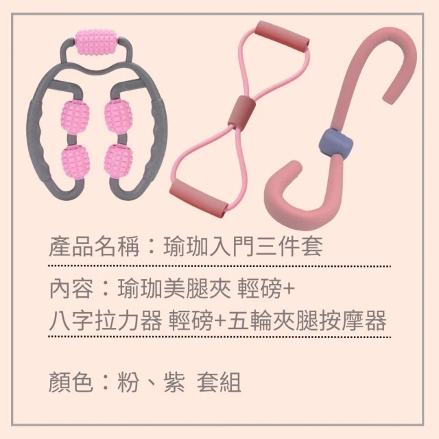 安里 瑜珈頂級三件套 矽膠八字拉力器 瑜珈美臀訓練器 八輪夾