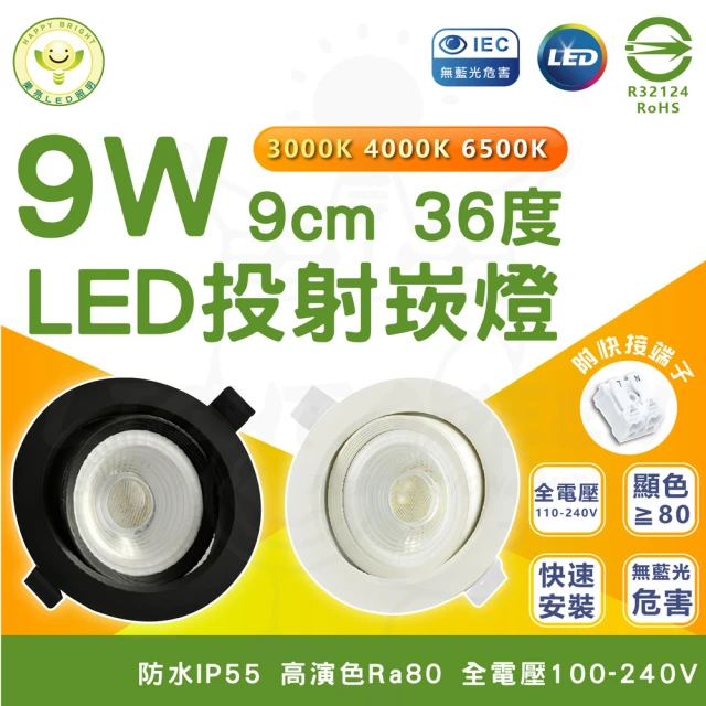 HappyBright 樂亮 6入組 9W LED投射崁燈 9cm嵌入孔 LED崁燈(白光/中性光/黃光)