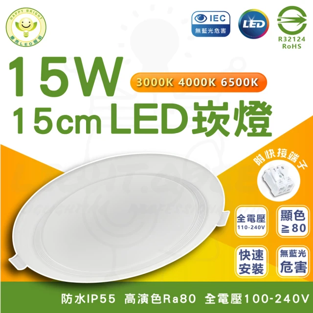 HappyBright 樂亮 12入組 15W LED囍月崁燈 15cm嵌入孔 崁燈(白光/中性光/黃光)