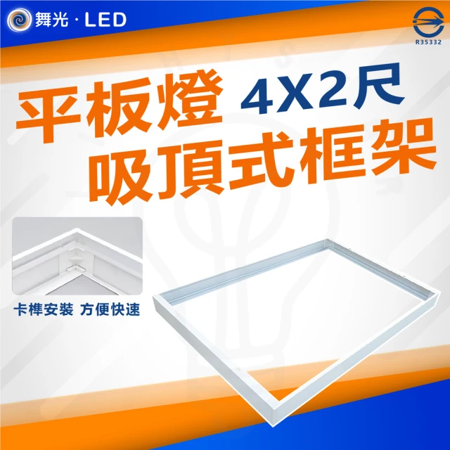 DanceLight 舞光 6入 平板燈吸頂框架 吸頂框 鋁框 吸頂支架(LED-42PD-FR1 4尺X2尺)