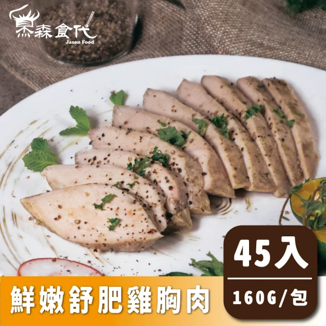 杰森食代 舒肥雞胸肉45入 160G/包 多種口味任選(低溫長時間烹調溫柔的鎖住肉汁)