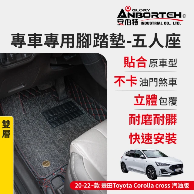 ANBORTEH 安伯特 專車專用腳踏墊 雙層 2020-2