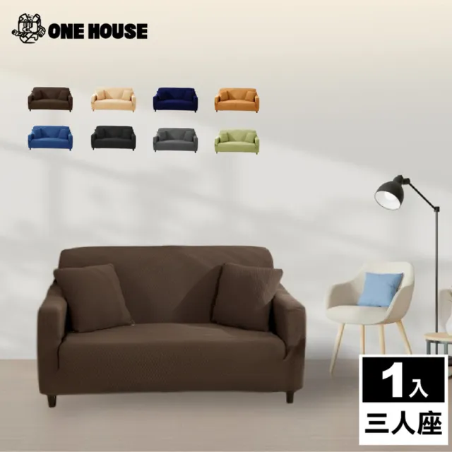 【ONE HOUSE】三人座 防潑水貓抓加厚彈力沙發套 附抱枕套(沙發墊/親膚沙發罩)