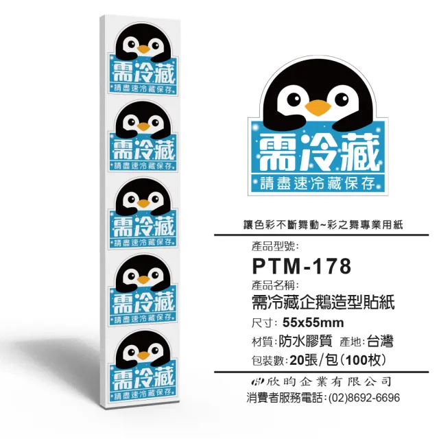 【彩之舞】寄件小物貼-需冷藏企鵝造型貼紙 100枚/包 PTM-178(寄件貼紙、小物貼紙、需冷凍貼紙、防水貼紙)