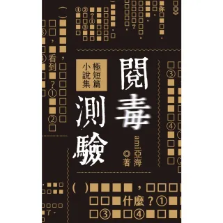 【momoBOOK】閱毒測驗 極短篇小說集(電子書)