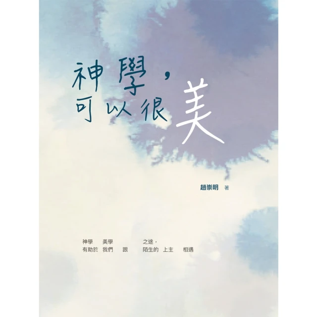 【MyBook】神學，可以很美(電子書)