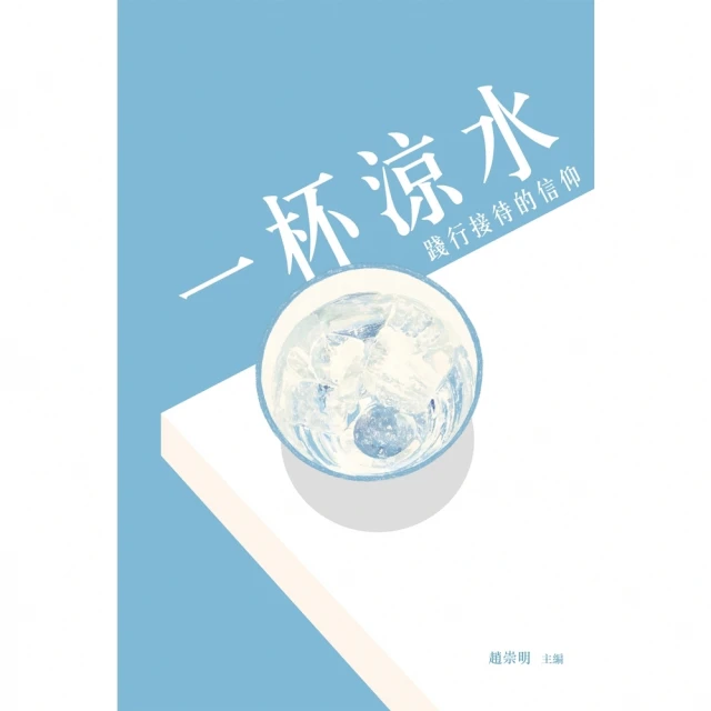 【MyBook】一杯涼水：踐行接待的信仰(電子書)