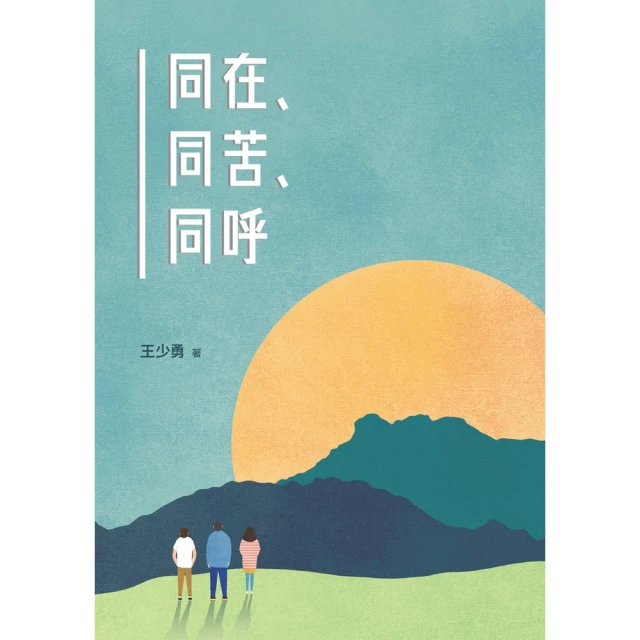 【MyBook】同在、同苦、同呼(電子書)