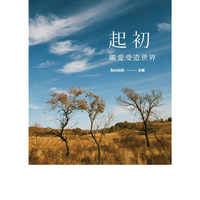 【MyBook】起初：關愛受造世界(電子書)