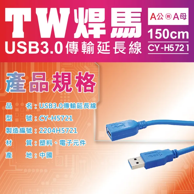 【TW焊馬】H5721 USB 3.0高速傳輸A公轉A母 USB延長線(150cm 5Gb/s)