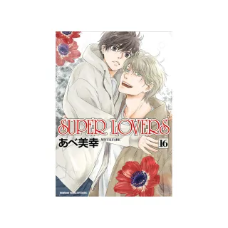 SUPER LOVERS （16）