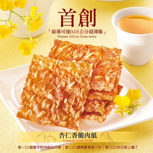 【快車肉乾】杏仁香脆肉紙(130g-145g/包;芝麻/原味/黑胡椒/櫻花蝦/海苔/椒麻/雙味)