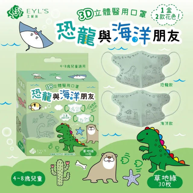 【艾爾絲】兒童3D立體醫用口罩30入/盒(恐龍與海洋朋友 兒童最愛 4色可選)