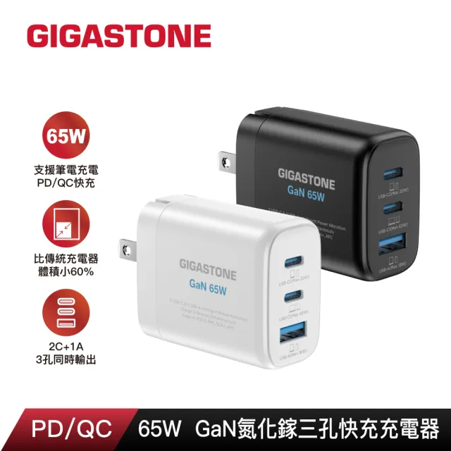 【GIGASTONE 立達】GaN 65W氮化鎵三孔充電器白+C to C+C to Lightning快充雙線組(MacBook/iPhone充電頭)