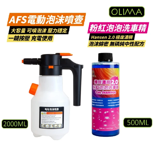 OLIMA AFS電動泡沫噴壺2000ml+粉紅泡泡洗車精500ml