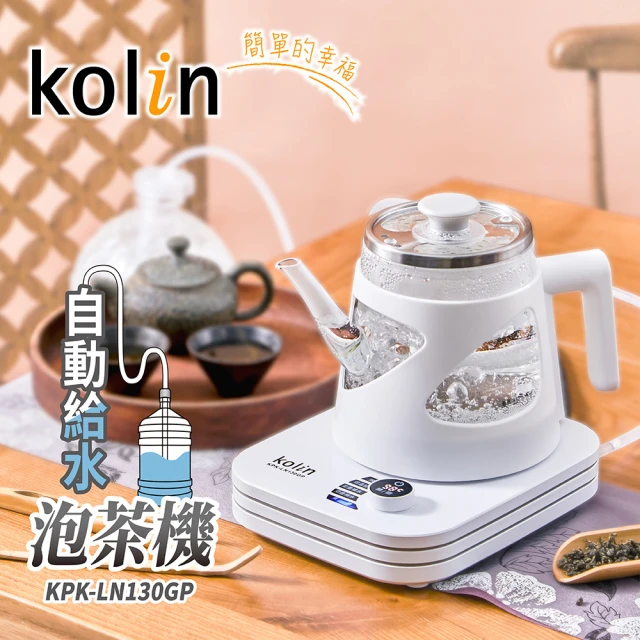 Kolin 歌林 自動給水泡茶機/快煮壺/手沖壺(KPK-LN130GP)