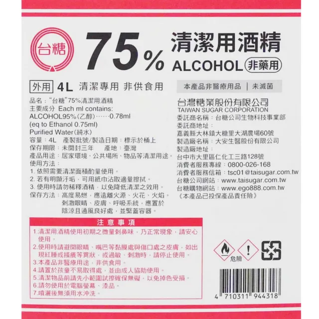 【台糖】75%清潔用酒精 1桶(4000ml/桶)