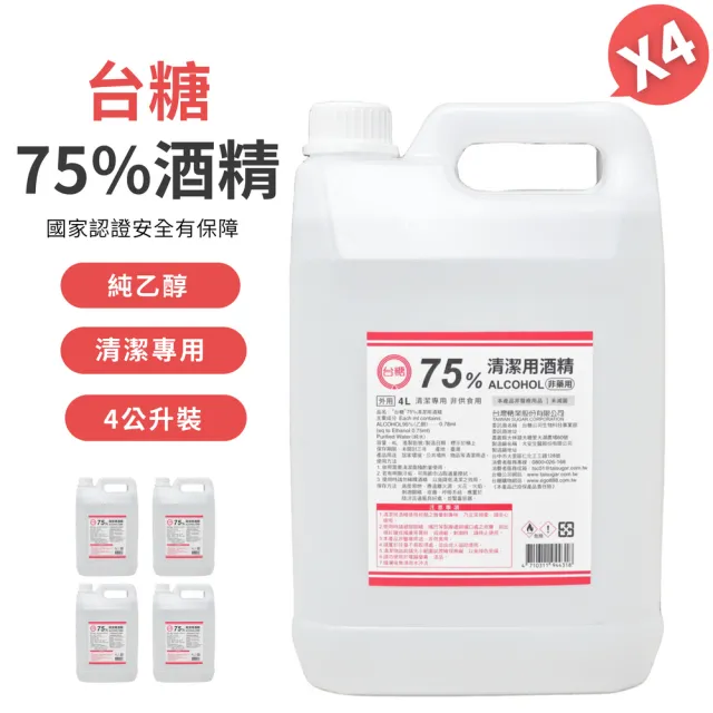 【台糖】75%清潔用酒精 4桶(4000ml/桶)