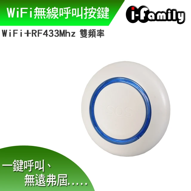 I-Family WiFi+RF433 雙頻 無線呼叫按鍵-兩入組(IF-905)