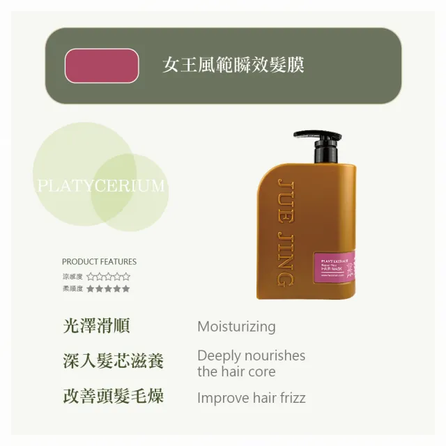 【JueJing 蕨淨森林】瞬效髮膜1000ml_皇冠經典/女王風範(款式任選一)