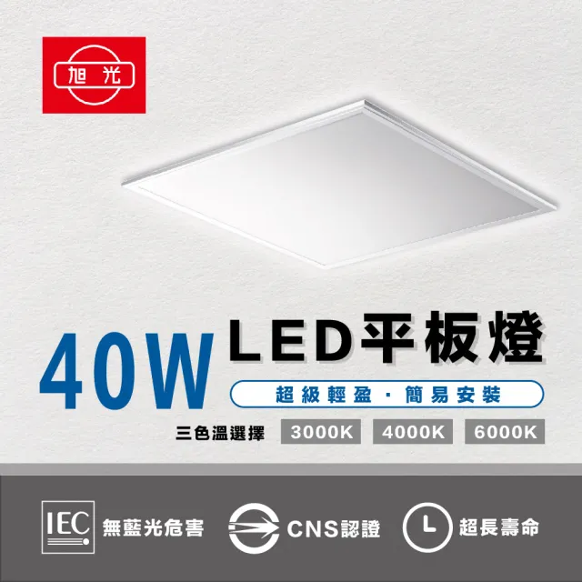 【旭光】2入組 台灣製造 40W LED薄型平板燈 平板燈 面板燈 輕鋼架燈 辦公室用燈(均光、不刺眼)