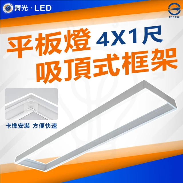 DanceLight 舞光 單入 平板燈吸頂框架 吸頂框 鋁框 吸頂支架(LED-41PD-FR1 4尺X1尺)