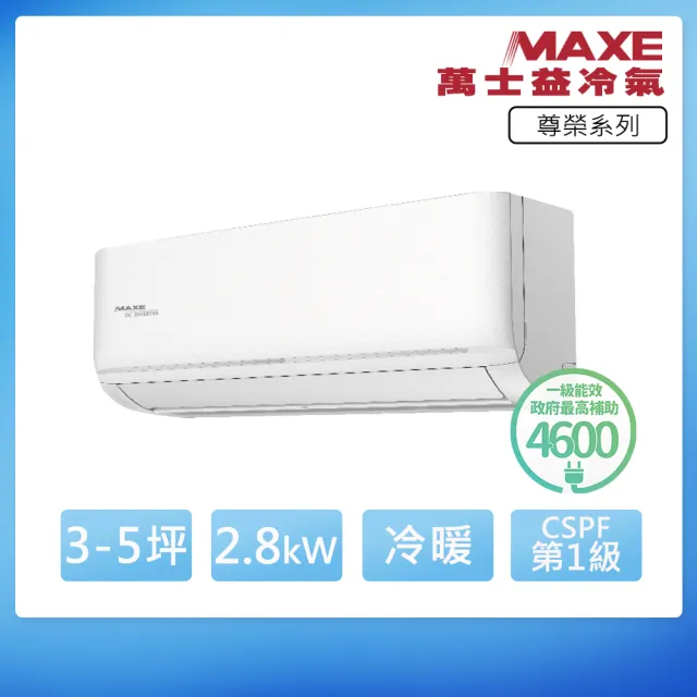 【MAXE 萬士益】R32一級變頻冷暖5坪分離式冷氣MAS-28NH32/RA-28NH32(首創頂極材料安裝)