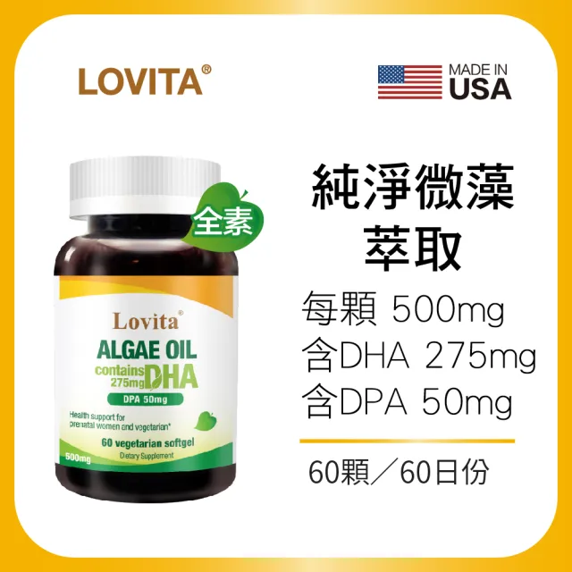 【LOVITA 愛維他】藻油500mg素食軟膠囊*1瓶 60顆(DHA+DPA)