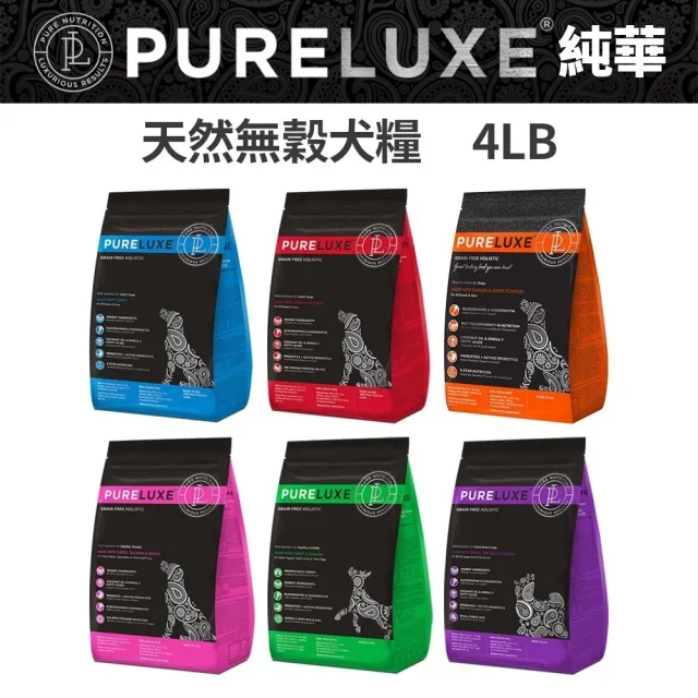 【美國PURELUXE純華】天然無穀犬糧（小型犬／全齡犬／幼犬／低卡成犬／老犬）4lbs／1.81kg